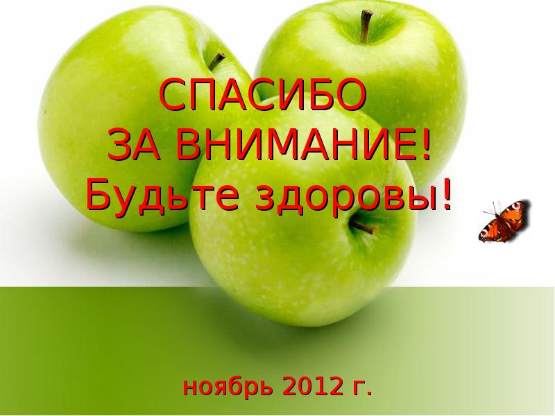 Здорового ноября. Спасибо за внимание ЗОЖ. Спасибо за внимание будьте здоровы фрукты. Спасибо за внимание микроэлементы. Спасибо за внимание ЗОЖ смешное.