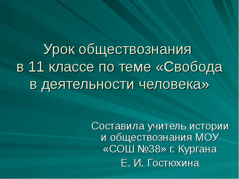 Вопросы на тему свобода человека