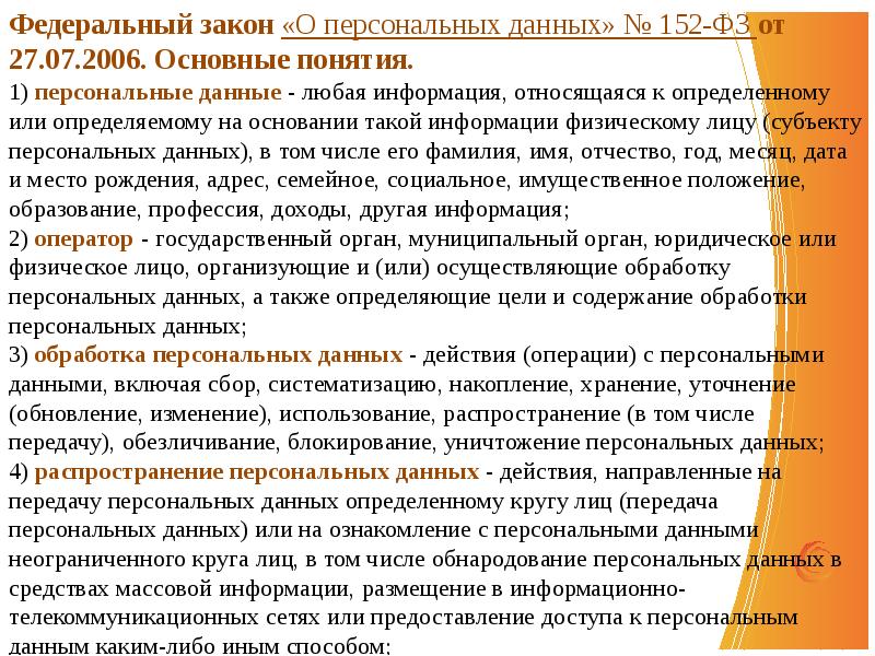 Федеральный закон 152 о персональных данных. Предоставление персональных данных. Персональные данные закон. Закон об обработке персональных данных. Законы по персональным данным.