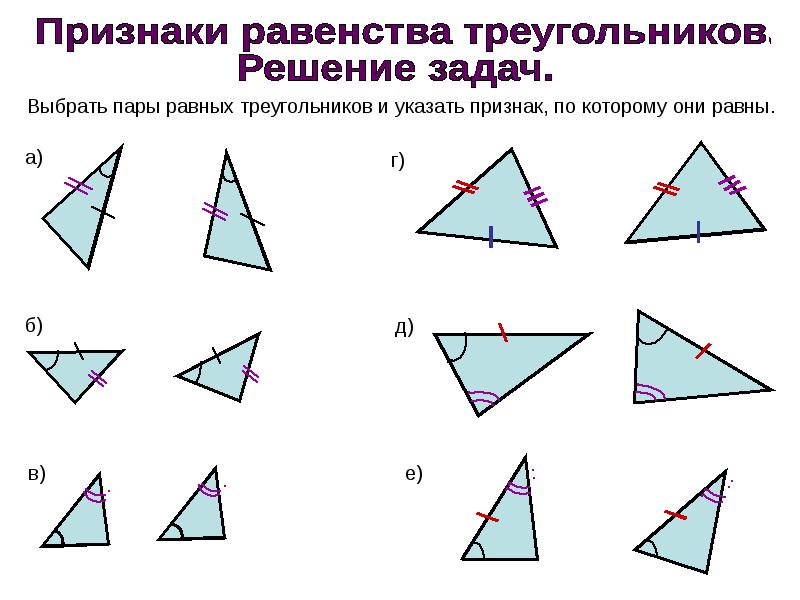 Задача на второй признак. 2 Признак равенства треугольников задачи с решением. Решение признаки равенства треугольников решение задач. Три признака равенства треугольников задачи с решением. Три признака равенства равенства треугольников.