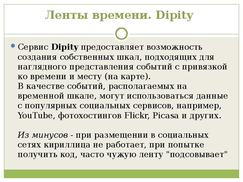 Представления событий. Dipity лента времени.