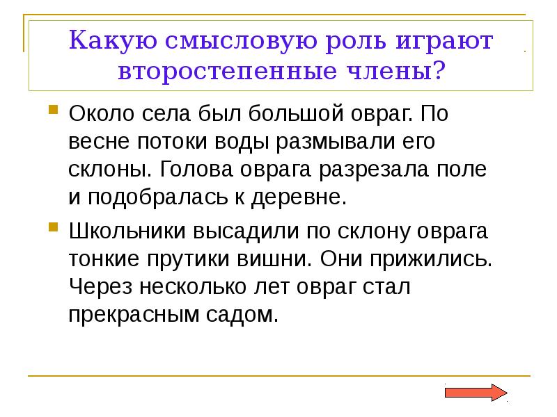 Понятие о второстепенных членах предложения. Что такое второстепенные. Играть второстепенную роль. Играть второстепенную роль. Какую роль играет подтекст.