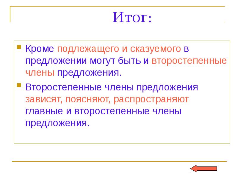 Кроме главных. Кроме главных членов предложения могут быть. Кроме главных членов в предложении также могут быть. Помимо главных членов в предложении могут быть. В предложении в котором кроме главных есть второстепенные члены.