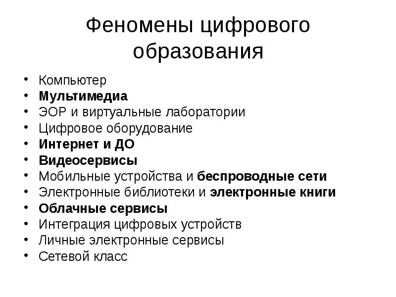 Проблемы цифрового обучения. Цифровое образование это определение. Цифровые технологии в образовании примеры. Цифровизация образования. Цифровизация образования это определение.