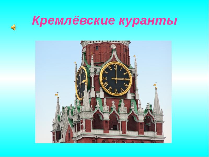 Кремлевские куранты презентация