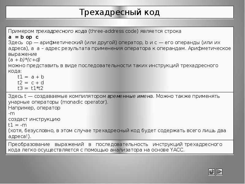 Код является. Промежуточное представление программы. Программа для кода. Трехадресный код. Реализация трехадресного кода.