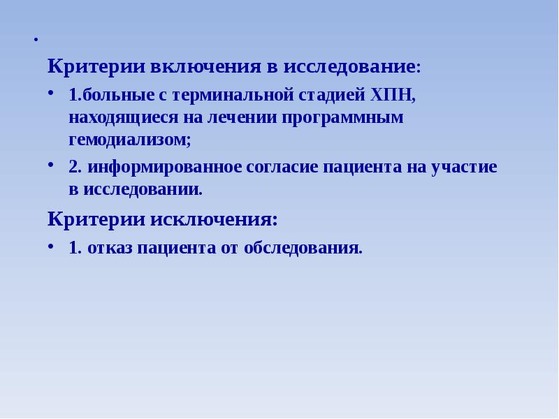 Критерии исследования. Критерии включения в исследование. Критерии включения пациентов в исследование. Критерии обследования. Критерии исключения из исследования.