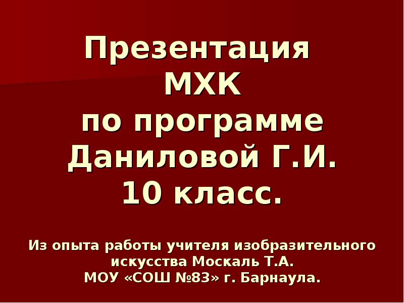 Презентация мхк 10 класс