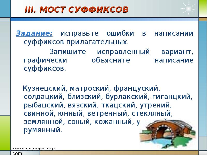 Вязский. Графически объяснить правописание суффиксов. Мост с суффиксами. Вязский или вязкий. Бурлакский суффикс.