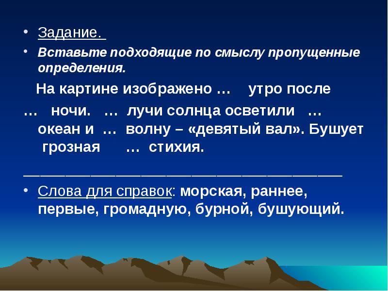 Вставьте подходящие по смыслу пропущенные. Задачи по картине. Значение слова бушевала. Ночь определение. Подходящие слова по смыслу ночная....