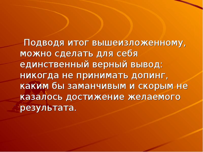 Презентация на тему допинг в спорте