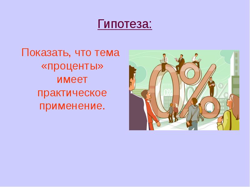 Проект по математике 9 класс на тему проценты в нашей жизни