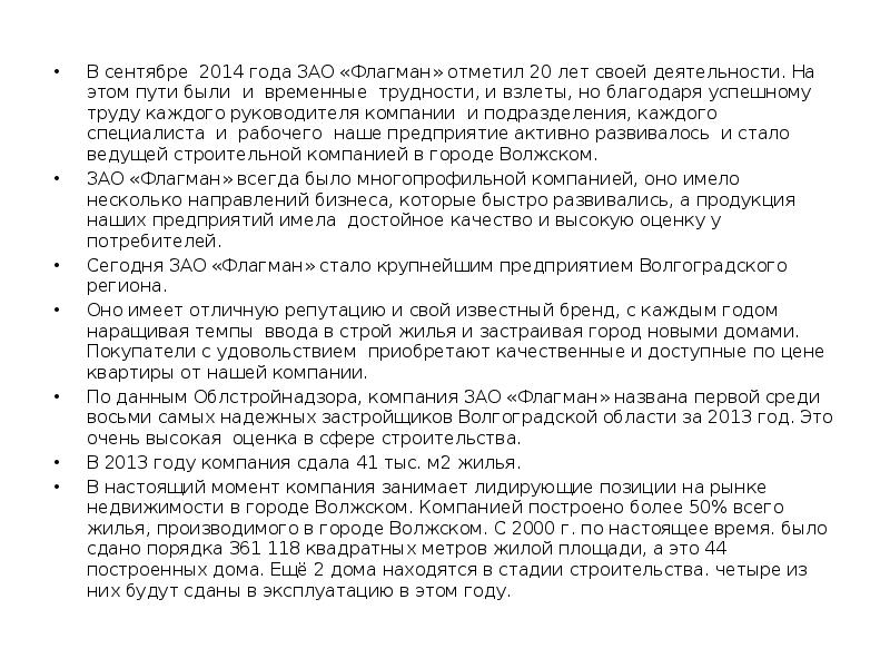 В сентябре 2014 года ЗАО «Флагман» отметил 20 лет своей деятельности. В сентябре 2014 года ЗАО «Флагман» отметил 20 лет своей деятельности.