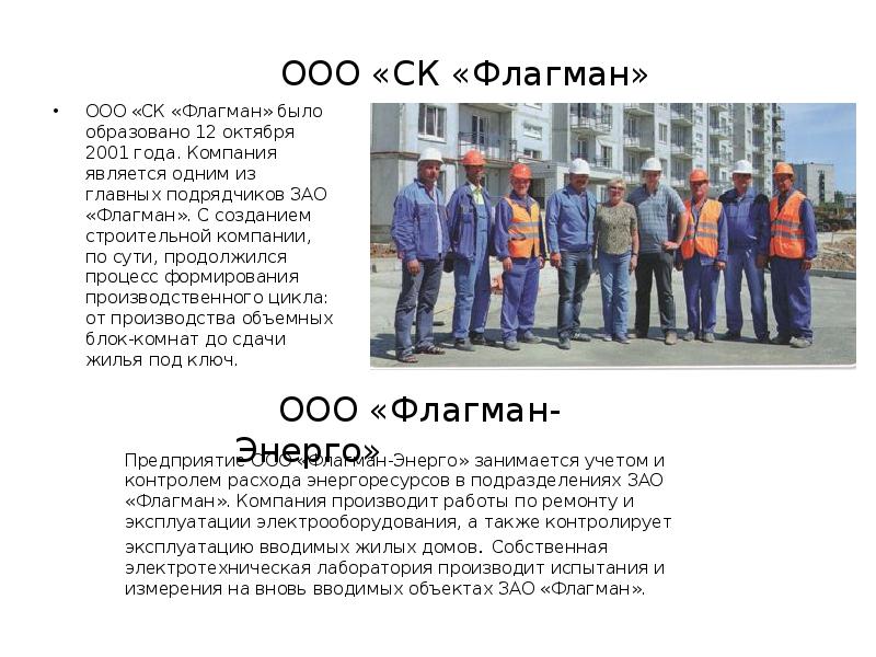 ООО «СК «Флагман»
ООО «СК «Флагман» было образовано 12 октября 2001 ООО «СК «Флагман»
ООО «СК «Флагман» было образовано 12 октября 2001