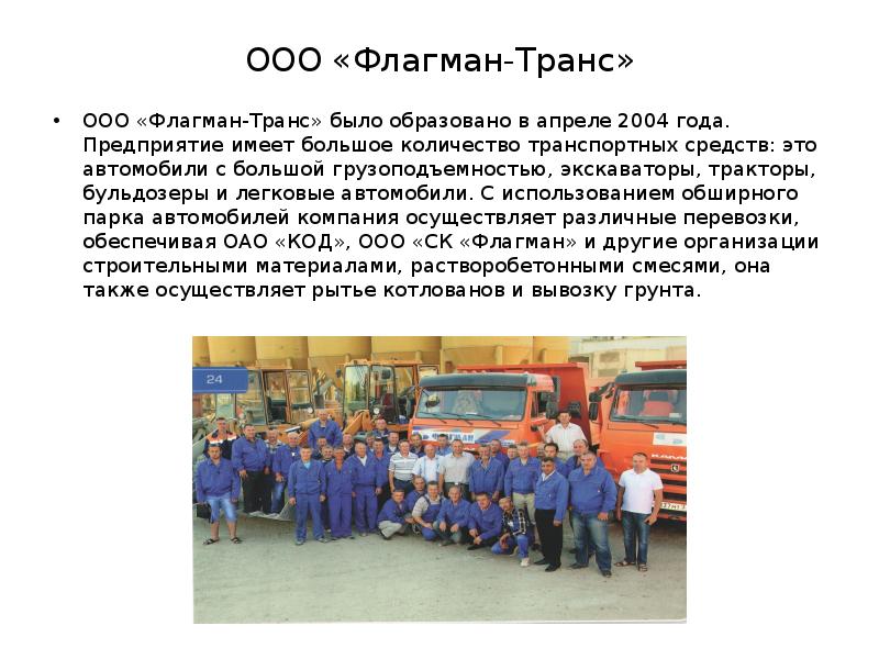 ООО «Флагман-Транс»
ООО «Флагман-Транс» было образовано в апреле 2004 года. Предприятие ООО «Флагман-Транс»
ООО «Флагман-Транс» было образовано в апреле 2004 года. Предприятие