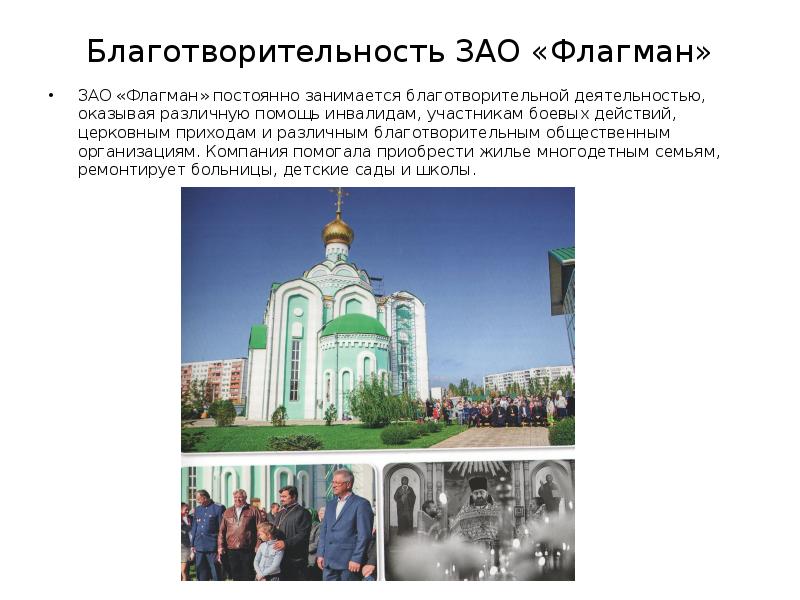 Благотворительность ЗАО «Флагман»
ЗАО «Флагман» постоянно занимается благотворительной деятельностью, оказывая различную Благотворительность ЗАО «Флагман»
ЗАО «Флагман» постоянно занимается благотворительной деятельностью, оказывая различную