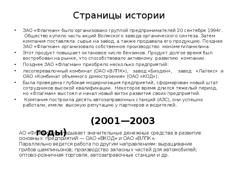 Страницы истории
ЗАО «Флагман» было организовано группой предпринимателей 20 сентября 1994г. Страницы истории
ЗАО «Флагман» было организовано группой предпринимателей 20 сентября 1994г.