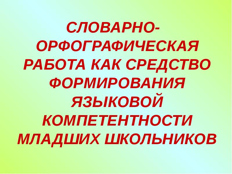 Орфографическая работа со словами. Заменить предложение избегая повторений. Как правильноорфоргафически и лексически я заморозилась на севере. Объясни написание слова ковёр. Выполни лексическо орфографическую подготовку.