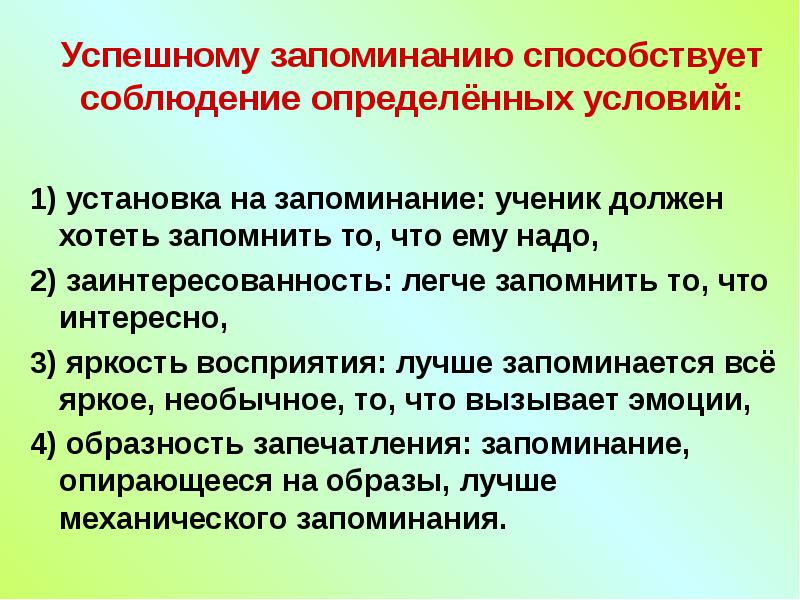 Определены условия. Что способствует запоминанию. Условия успешного заучивания. Условия и приемы успешного запоминания. Условия успешного запоминания.