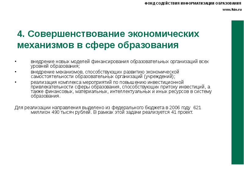 Хозяйственный механизм системы образования. Задачи финансирования. Модели финансирования образовательных учреждений. Финансирование ОУ по повышению уровня самостоятельности. Три модели финансирования образования по Хофману.