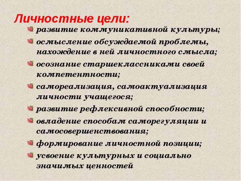 Целей развития. Личностные цели. Личностные цели урока. Цели личного развития. Личностные цели примеры.