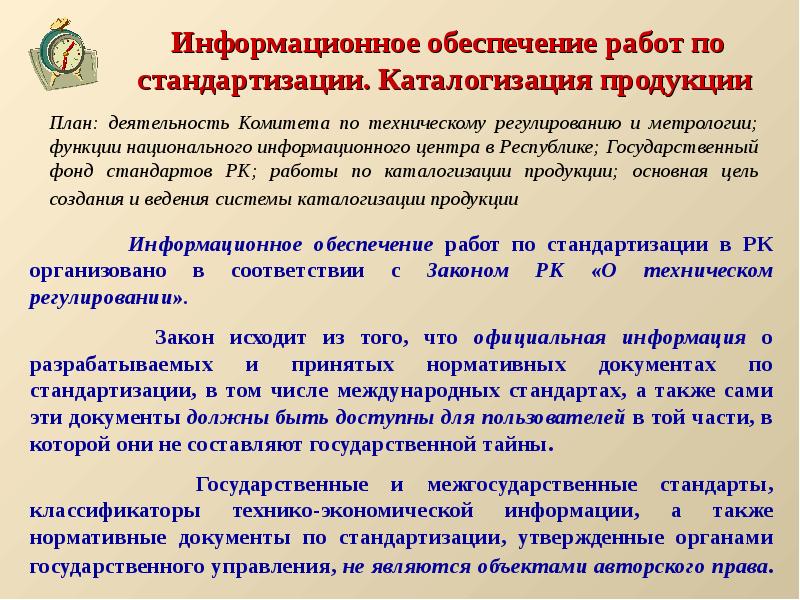 Обеспечу работой. Информационное обеспечение стандартизации. Информационное обеспечение работ по стандартизации в России. План работ по стандартизации. Структура информационного обеспечения в области стандартизации.