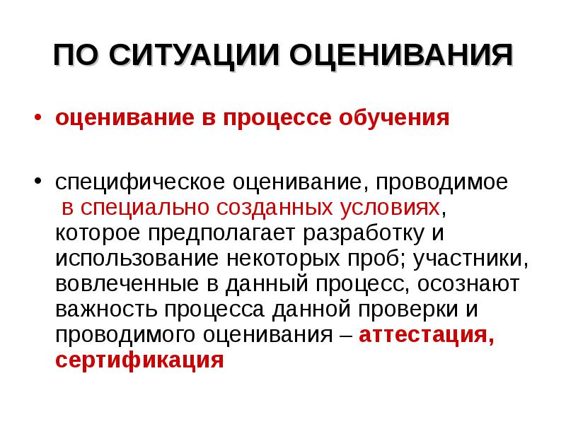 Образование специфическое. Процесс оценивания. Оценивание ситуации. Оценка ситуации.