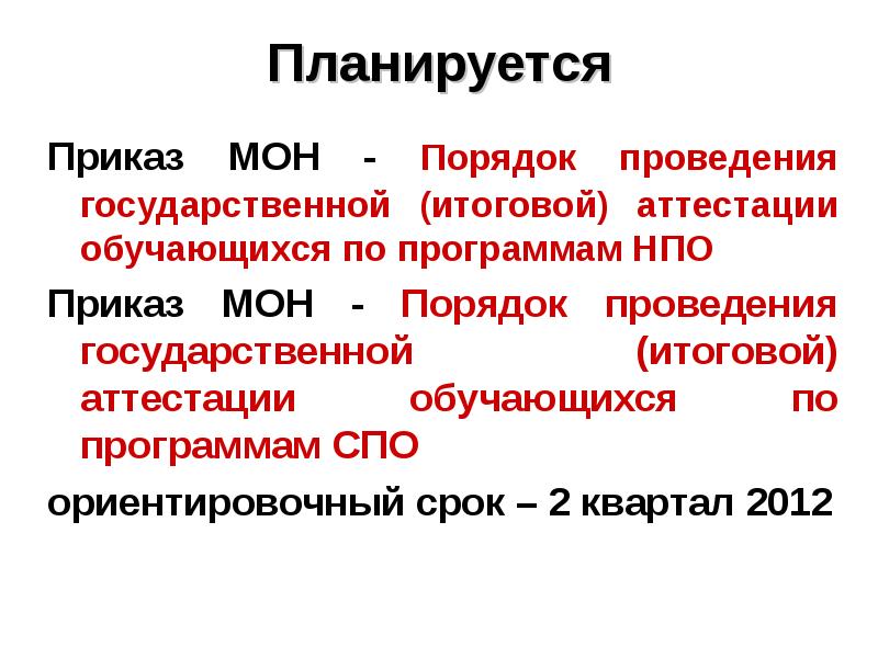 Приказы мон. Приказы мон