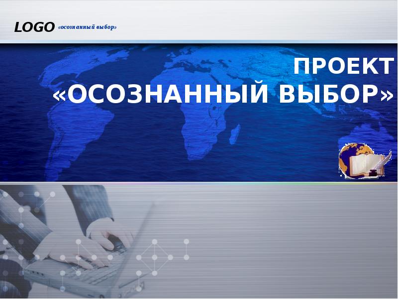 Осознай выбор. Осознано logo.