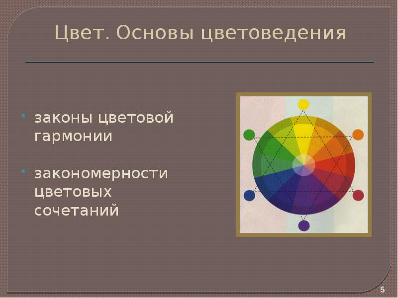 Основа цвета. Основы цветоведения цветовой круг. Цвет основные цаетоведения. Цвет.основы цветоведения.цветовой. Закономерности цветоведения.