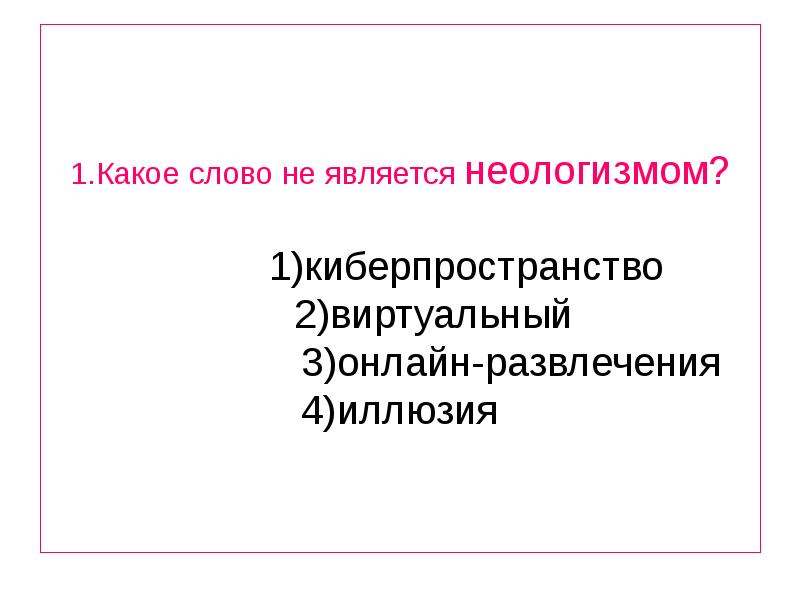 Укажите предложение в котором присутствует неологизм