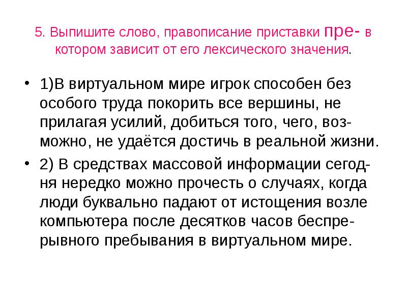 Выписать 5 терминов. Виртуальный это значение слова. Написание приставки зависит от его лексического значения.. Выписать 5 термина. Что означает слово виртуальный.