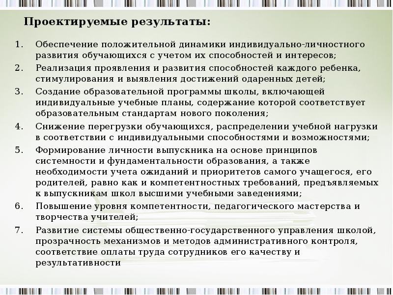 Обеспечить результат