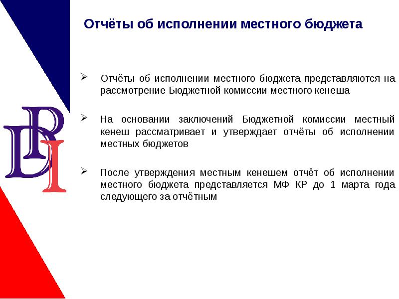 Контроль за исполнением бюджета. Доходы районного бюджета. Сделать сообщение про исполнение пелецелина. Формирование бюджетного процесса в рф. Контроль за исполнением местного бюджета.