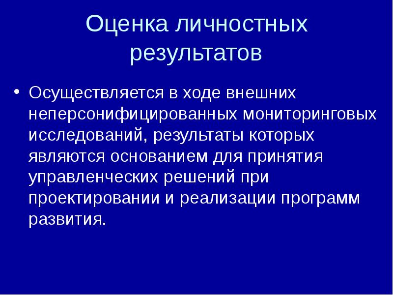 Оценка личностных результатов. Неперсонифицированных мониторинговых исследований.. Неперсонифицированная оценка личностных результатов. Оценка в ходе неперсонифицированных мониторинговых исследований.