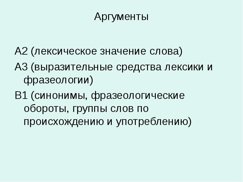 Чем заменить слово аргументы