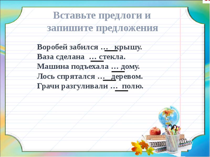 В предложении пропущен предлог. Вставь предлоги в предложения.