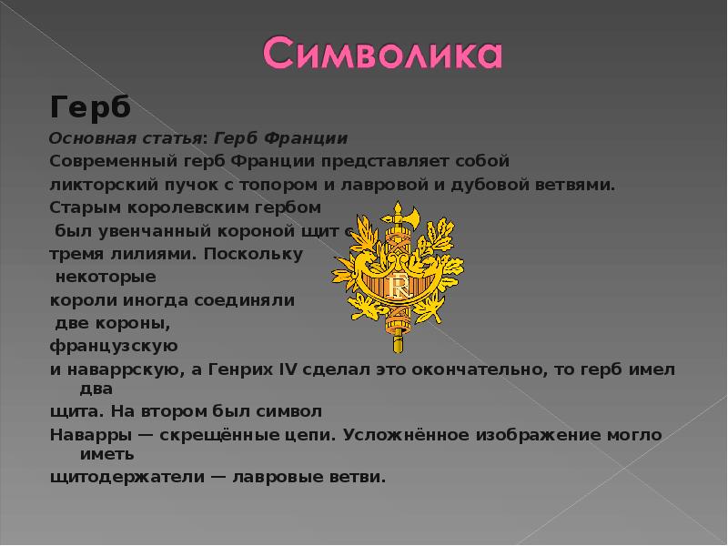 Значение франции. Герб Франции описание. Доклад о гербе Франции. Герб Франции что означает. Описание французского герба.