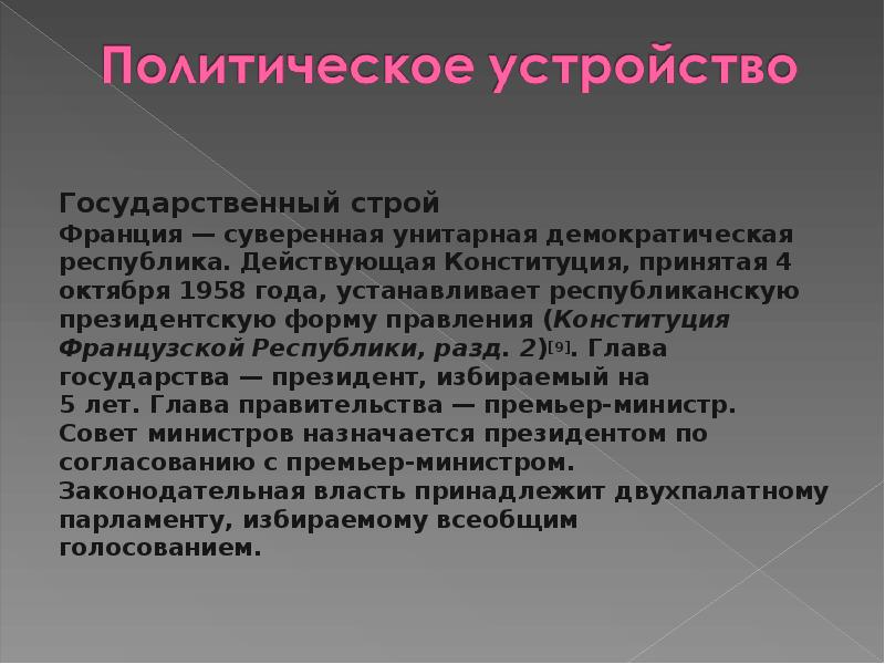 Строй франции