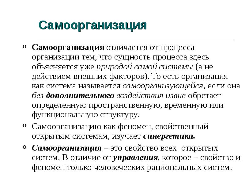 Самоорганизация систем в природе и обществе