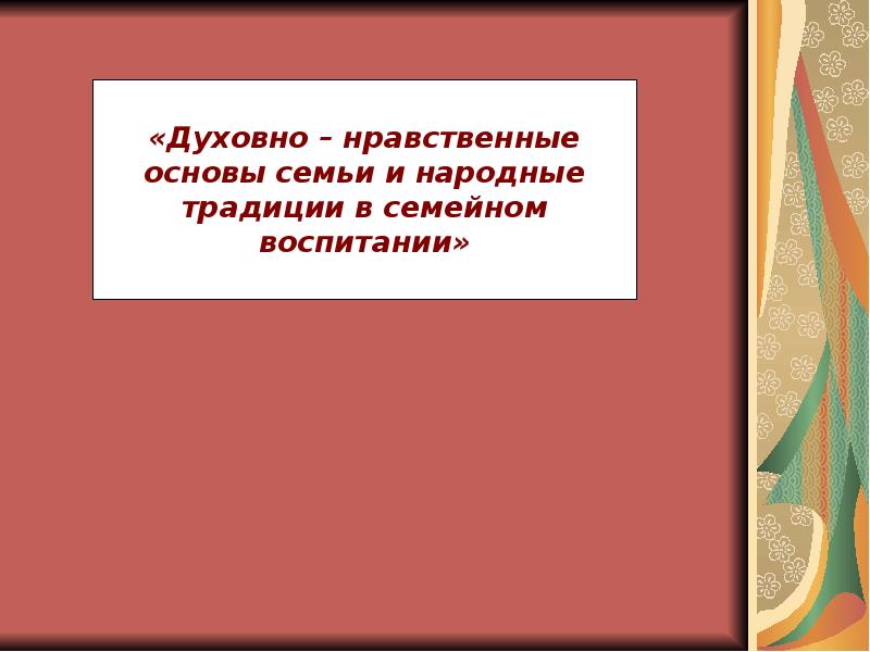 Традиционные духовно нравственные ценности