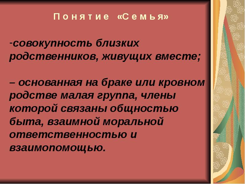 Общность быта. Кто такие близкие родственники. К ближним родственникам относятся. Близкие родственники по закону РФ это. Совокупность близких родственников, живущих вместе; в ТЕСН..