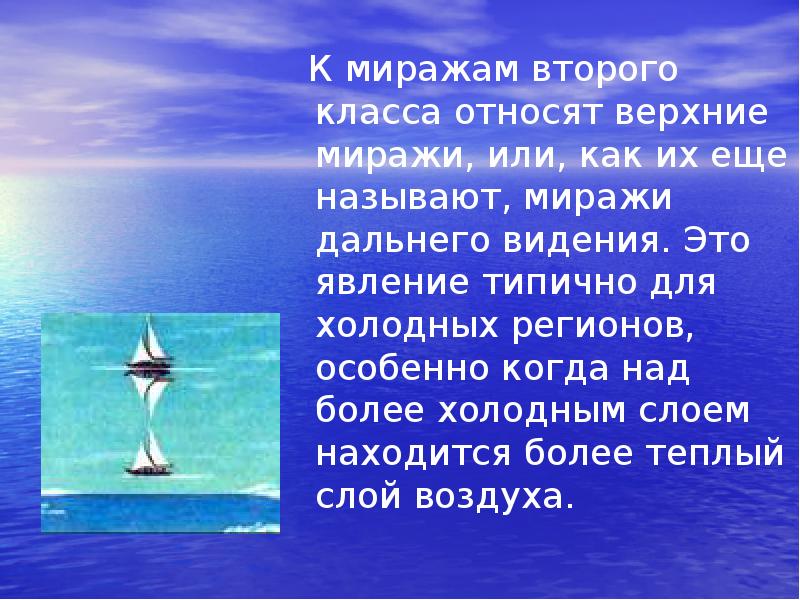 Про мираж. Мираж презентация 6 класс. Презентация миражи и иллюзии. Презентация на тему миражи. Миражи второго класса в море.