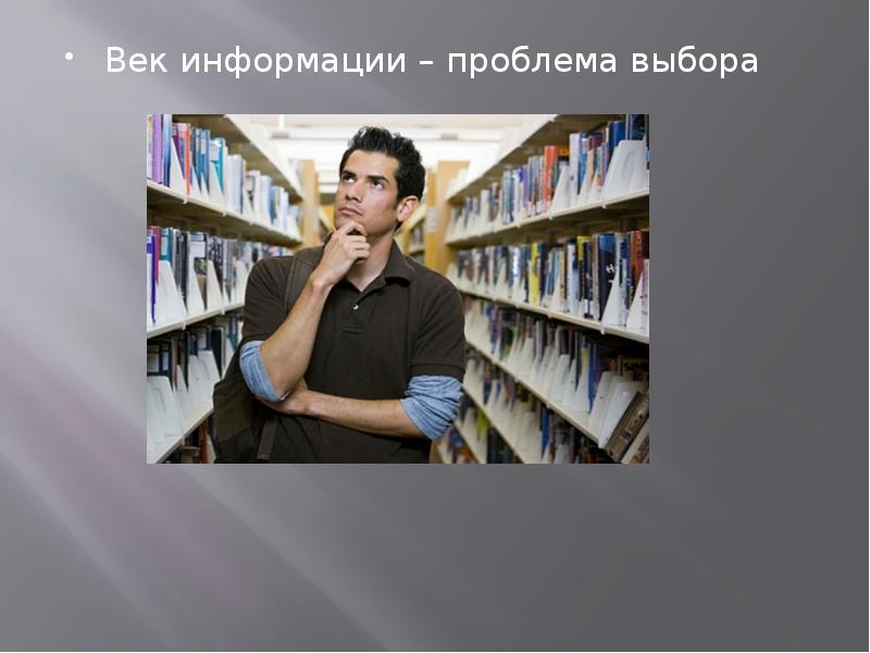 Книга выборы читать. Век информации. Век информации картинки. Проблема выбора книг. Информация 21 век.