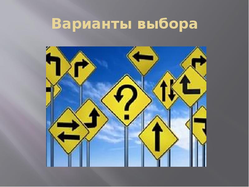 Будете из нескольких вариантов. Выбор варианта. Выбор вариантов картинка. Варианты выбор варианта. Варианты выбора фото.