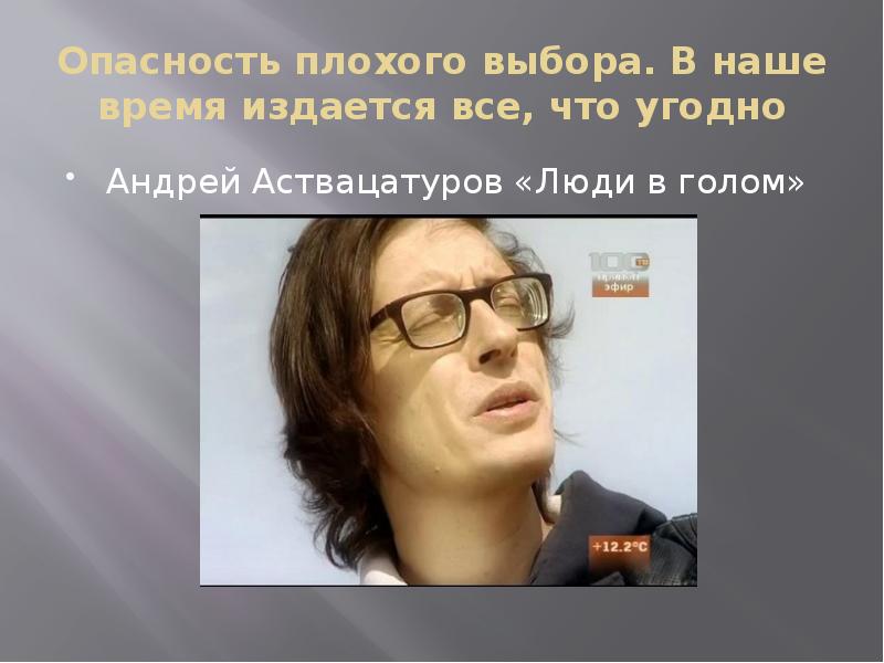 Выбираю худшее. Аствацатуров люди. Аствацатуров а. 