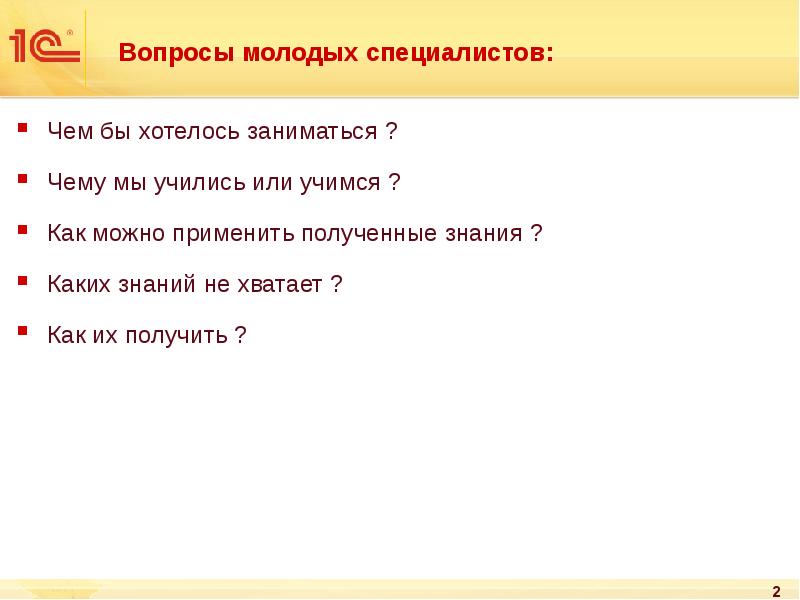 Моложе какой вопрос. Вопросы молодым специалистам. Вопросы молодых специалистов к руководству. Вопросы про молодых. Молодой вопрос это.