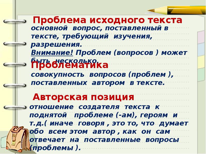 Текстовая презентация. Совокупность вопросов, поставленных автором в произведении.