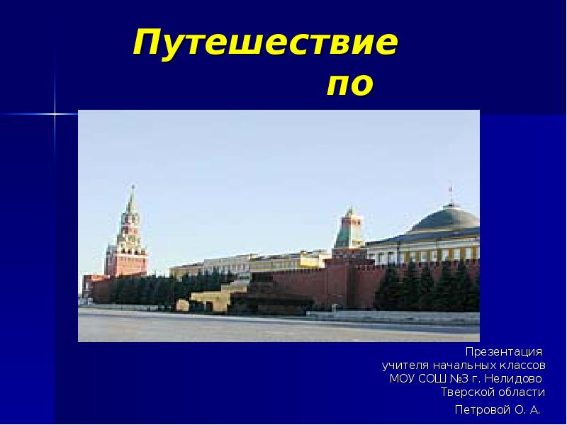 Путешествия москва презентация. Города-герои презентация для начальной школы Москва. Моя Москва презентация ценности.