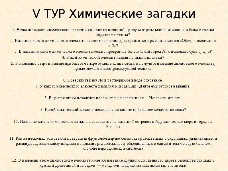 Загадки про химию. Загадки про химические элементы. Загадка про элемент в химии. Загадки про элементы. Загадки про металлы химия.